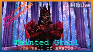 Tainted Grail: The Fall of Avalon. Босс Королева Сегремора
