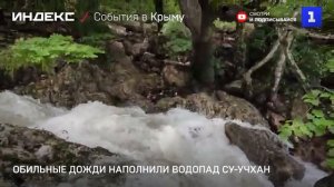 Обильные дожди наполнили водопад Су-Учхан