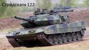 Stridsvagn 122- Шведский танк оказался лучше Абрамса и Леопарда !