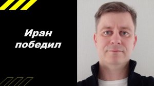 Ирна победил!