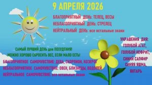 "АСТРОПРОГНОЗИК на 09.04.2026 для ВСЕХ ЗНАКОВ ЗОДИАКА"!!!