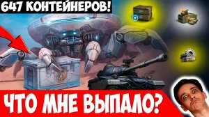 Открываю 647 Контейнеров "Дар востока"! Стоят Того?