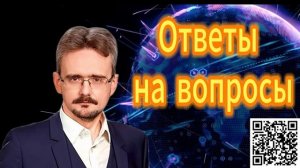 299. Андрей Школьников Ответы на вопросы 23.12.2025