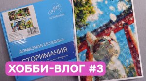 Хобби-влог #3 | Наборы алмазных мозаик | Бывшие хобби | Начало ремонта | Болтаю про игры
