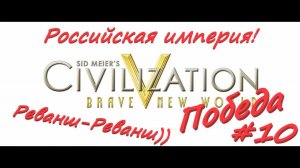 Sid Meier's Civilization 5  Российская Империя 10 серия