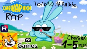 Сборник Смешарики rytp 1-5 частей на 63 games