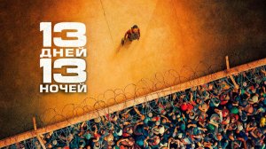 13 дней, 13 ночей «13 jours, 13 nuits» локализованный трейлер, 2026