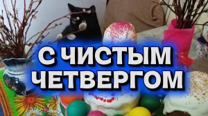 Поздравляю С ЧИСТЫМ ЧЕТВЕРГОМ!
