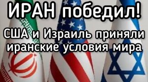 Иран победил! Трамп и Нетаньяху приняли условия мира. Тегеран получит репарации и ядерное оружие