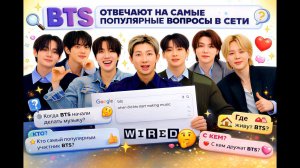 BTS отвечают на самые популярные вопросы в сети