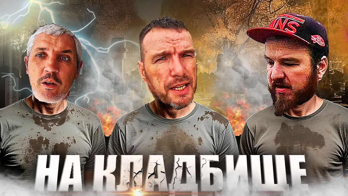 Кладбище маленького городка, проклятье зубов, и когда ОЗОН смог удивить.