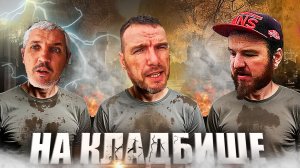 Кладбище маленького городка, проклятье зубов, и когда ОЗОН смог удивить.