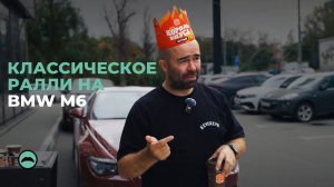 Ралли на BMW M6. Очередная попытка разобраться как ездить эти чертовы Ралли