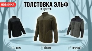 Флисовая толстовка Эльф. Производство Элементаль