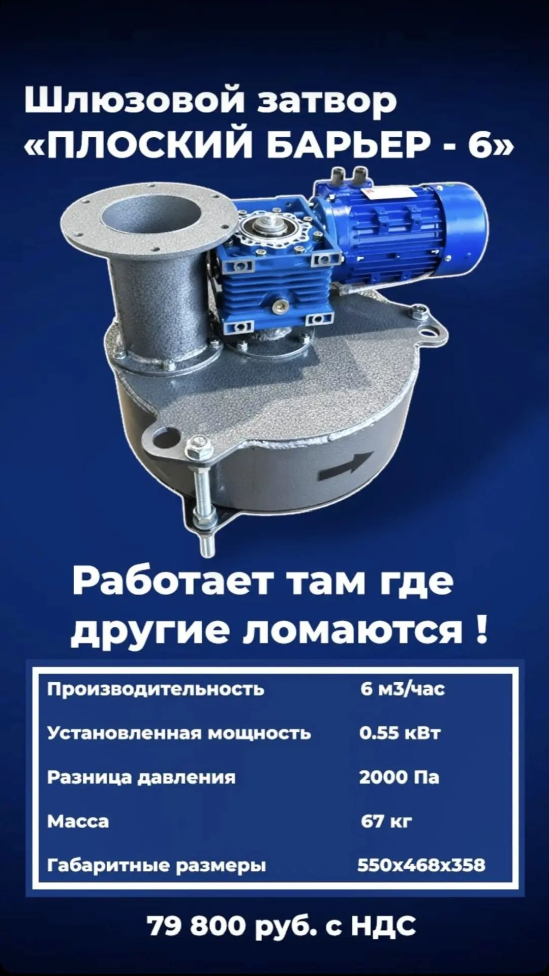 Шлюзовой затвор «ПЛОСКИЙ БАРЬЕР - 6»