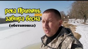 Река Припять.Обстановка.Завтра весна 2026.