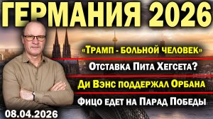«Трамп - больной человек»/Отставка Пита Хегсета?/Ди Вэнс поддержал Орбана/Фицо едет на Парад Победы