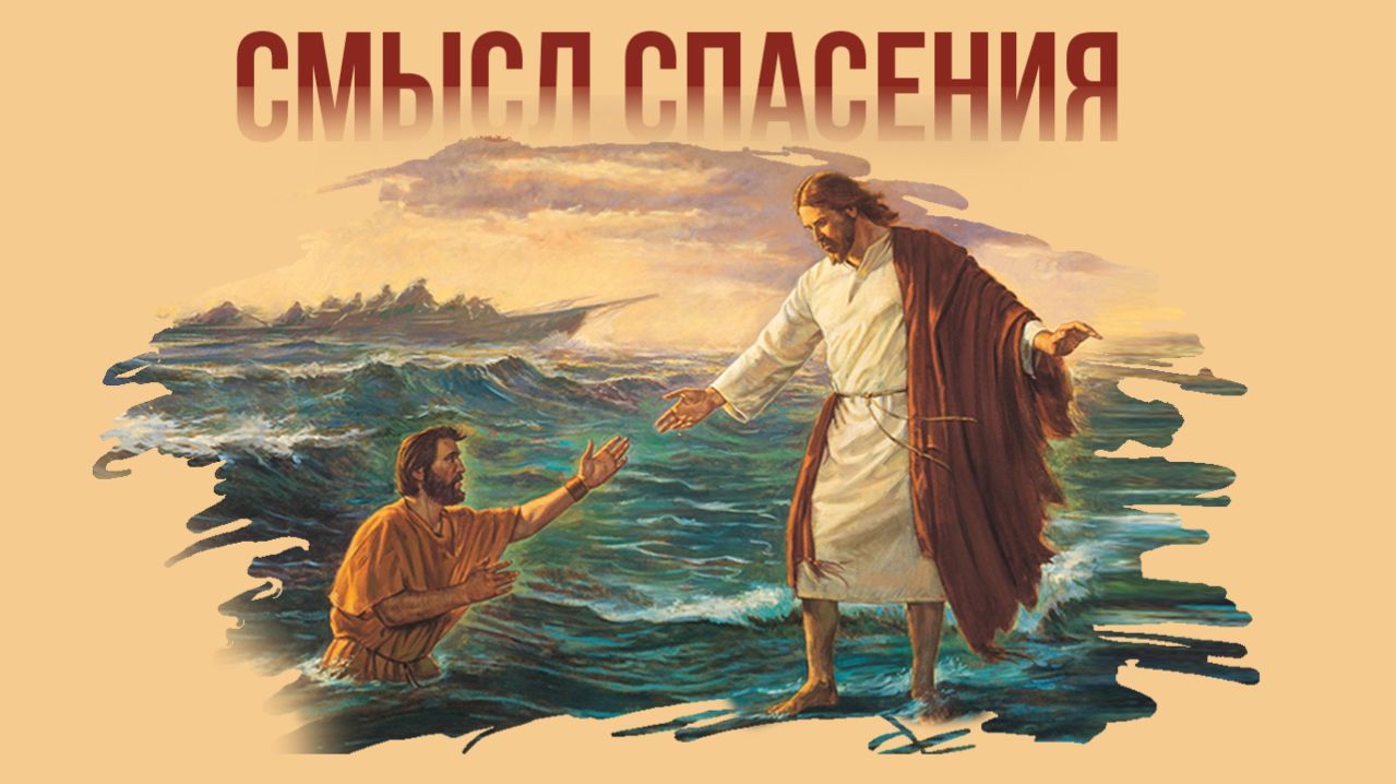 Смысл спасения