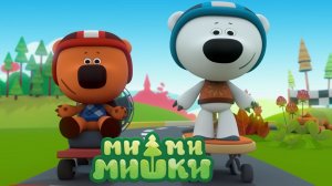 Ми-Ми-Мишки - Финишная прямая | Мимимишки мультик смотреть | Мультфильм игра для детей
