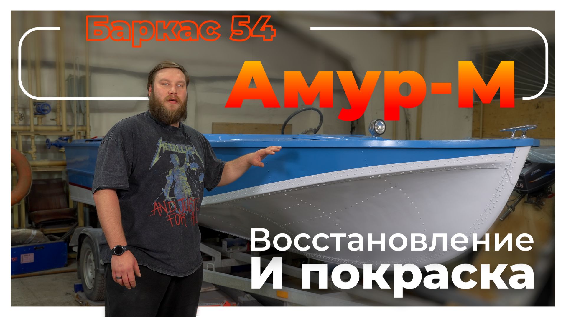 Восстановление легендарной лодки Амур М смотреть онлайн
