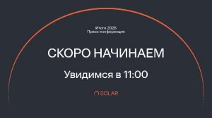 Пресс-конференция ГК «Солар» по итогам 2025 года