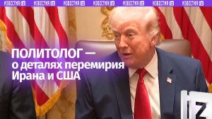 Дональд Трамп принял большинство требований иранской стороны под давлением — политолог США
