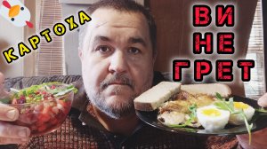 Обжор, мукбанг - жареная картошка с курицей, винегрет, яйца. рукола