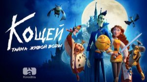 Кощей Тайна живой воды  Официальный Трейлер 2026