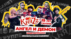 КняZz - "Ангел и Демон" Видеодневники  (Санкт-Петербург. 06.02.2026)
