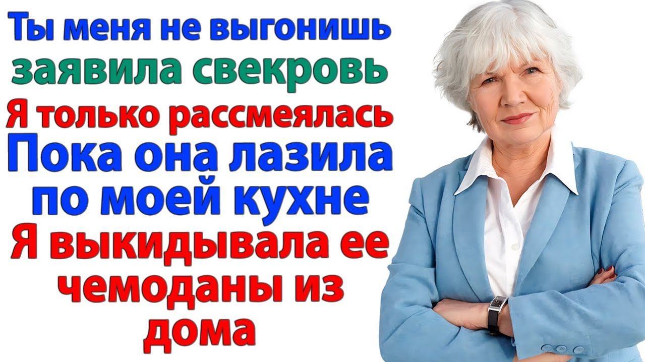 Я сказала свекрови - Дверь вот там! | История из жизни | Жизненная История | Аудиокнига