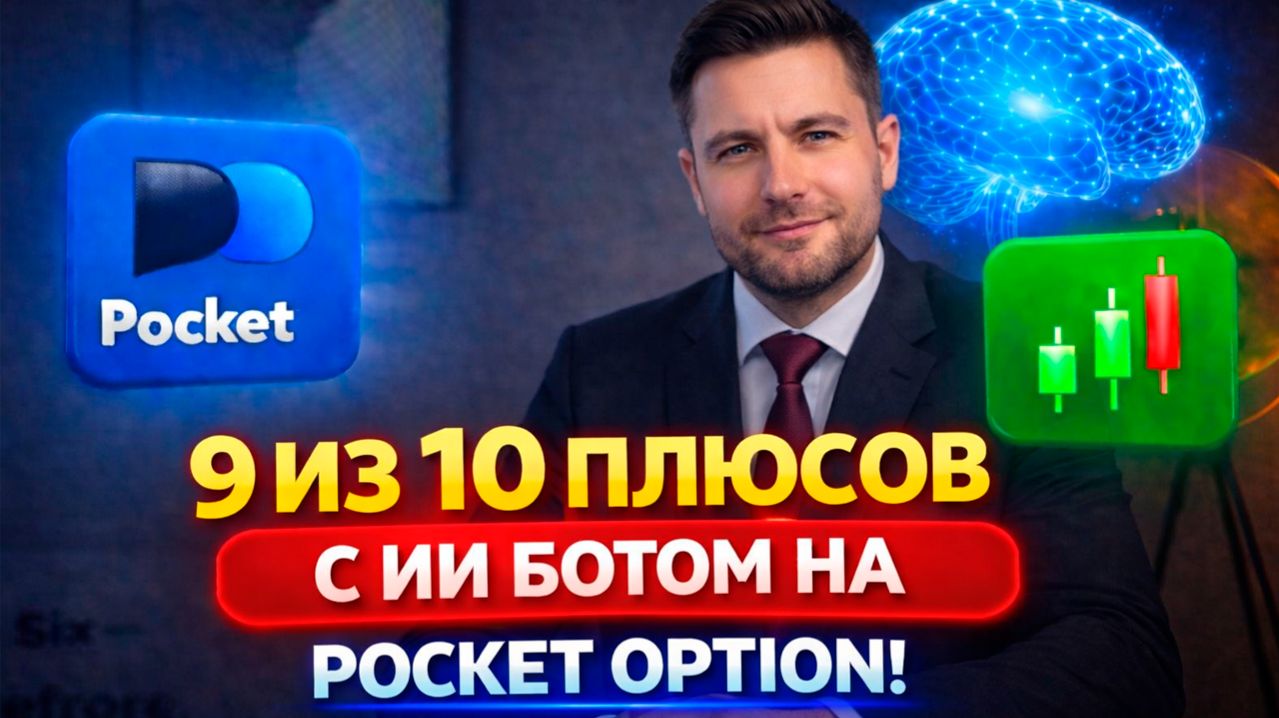 Покет Опшн обучение с AI Ботом! Торгуем на Pocket Option! Бинарные опционы стратегия