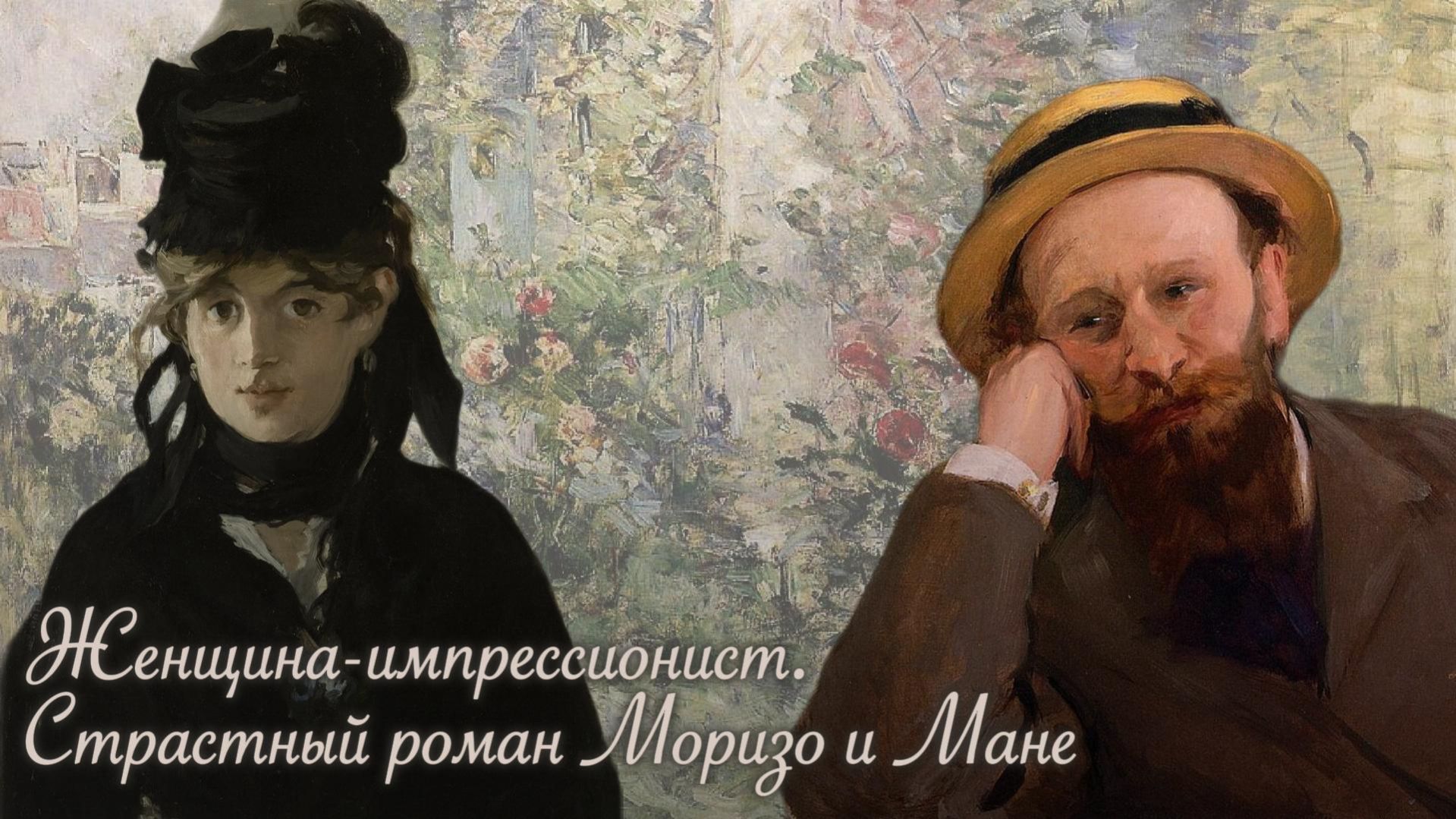 Женщина-импрессионист. Страстный роман Моризо и Мане