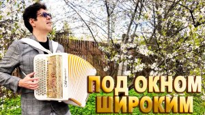 ПОД ОКНОМ ШИРОКИМ - поет Вячеслав Абросимов