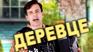 КАКАЯ ЖЕ КРАСИВАЯ ЭТА ПЕСНЯ!!! Деревце