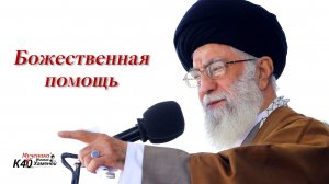 "Божественная помощь" - Аятолла Хаменеи