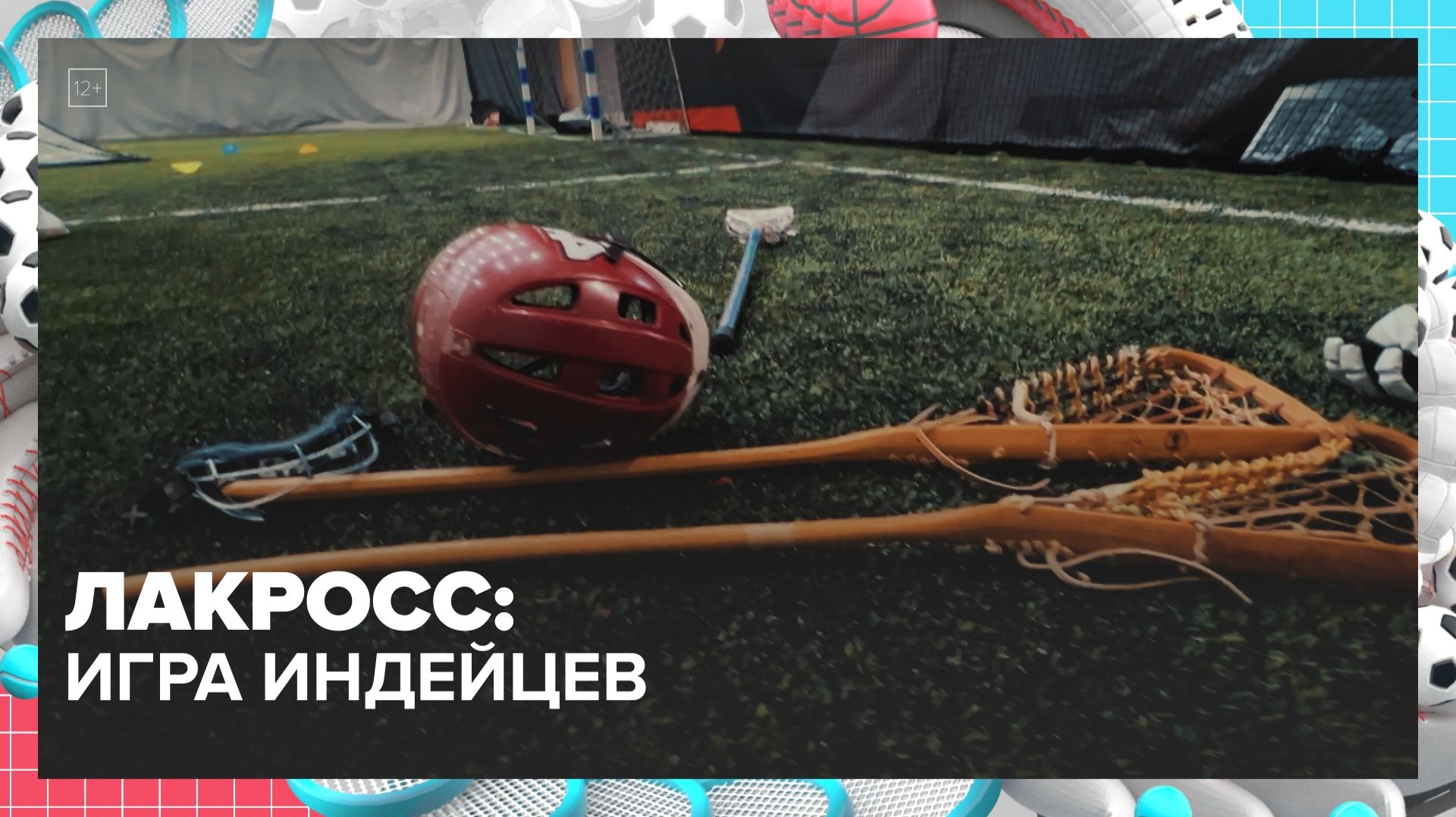 Какие правила есть в лакроссе — игре индейцев? | Спортивная редакция — Москва 24 | Контент
