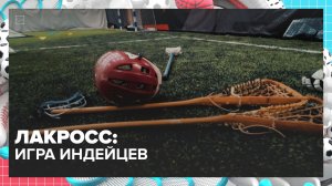 Какие правила есть в лакроссе — игре индейцев? | Спортивная редакция — Москва 24 | Контент