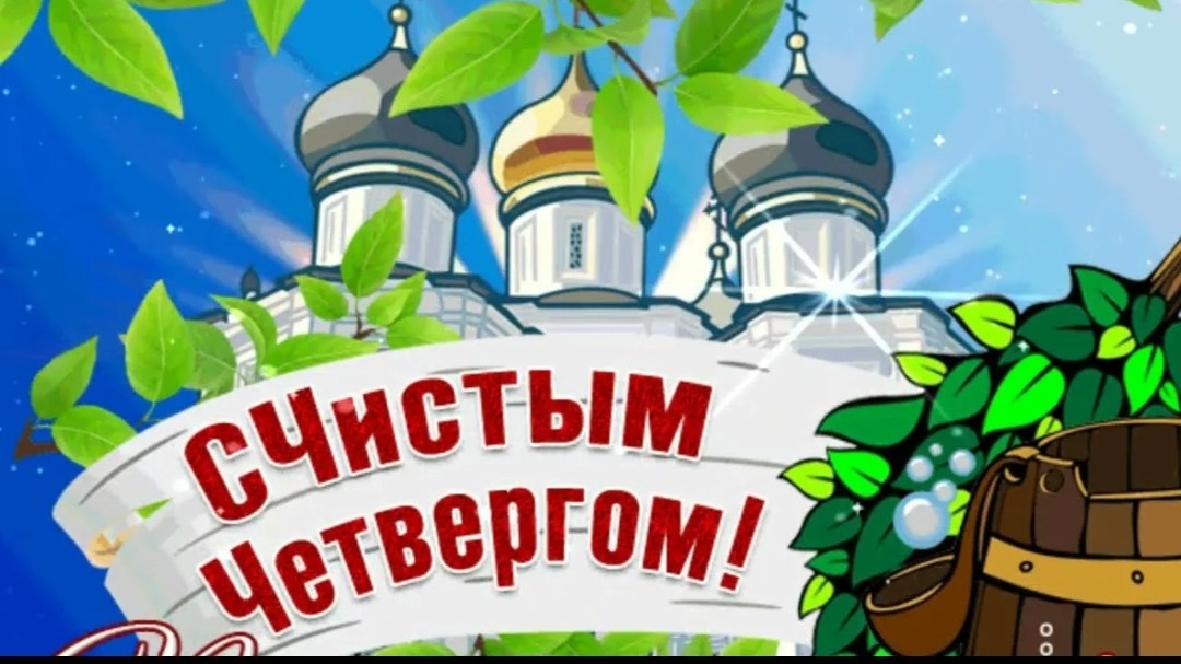 С чистым четвергом Поздравление Музыкальное поздравление