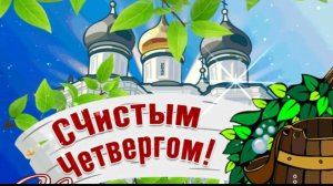 С чистым четвергом Поздравление Музыкальное поздравление