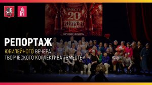 РЕПОРТАЖ: Юбилейный вечер творческого коллектива «Вместе»