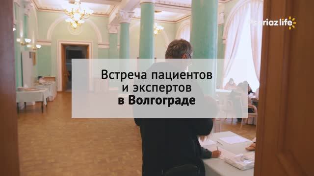Школа для пациентов с псориазом в г. Волгограде. 29 октября 2022 г.