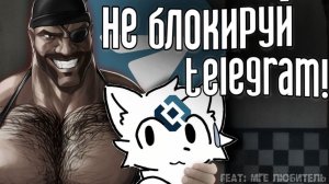 НЕ БЛОКИРУЙ TELEGRAM!   МГЕ страшилка (+MGEлюбитель)
