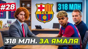 5 РАЗ ПЫТАЮСЬ ПОДПИСАТЬ ЯМАЛЯ ЗА 318.000.000 МЛН - FC 26 СВОЙ КЛУБ #28