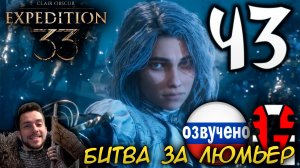 Clair Obscur Expedition 33 ПРОХОЖДЕНИЕ С РУССКОЙ ОЗВУЧКОЙ GAMES VOICE #43 БИТВА ЗА ЛЮМЬЕР