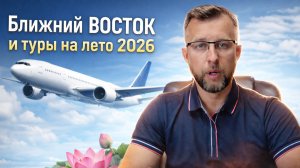 «Выдохни. Павел Георгиев — про Ближний Восток и туры на лето 2026: едем, не боимся».