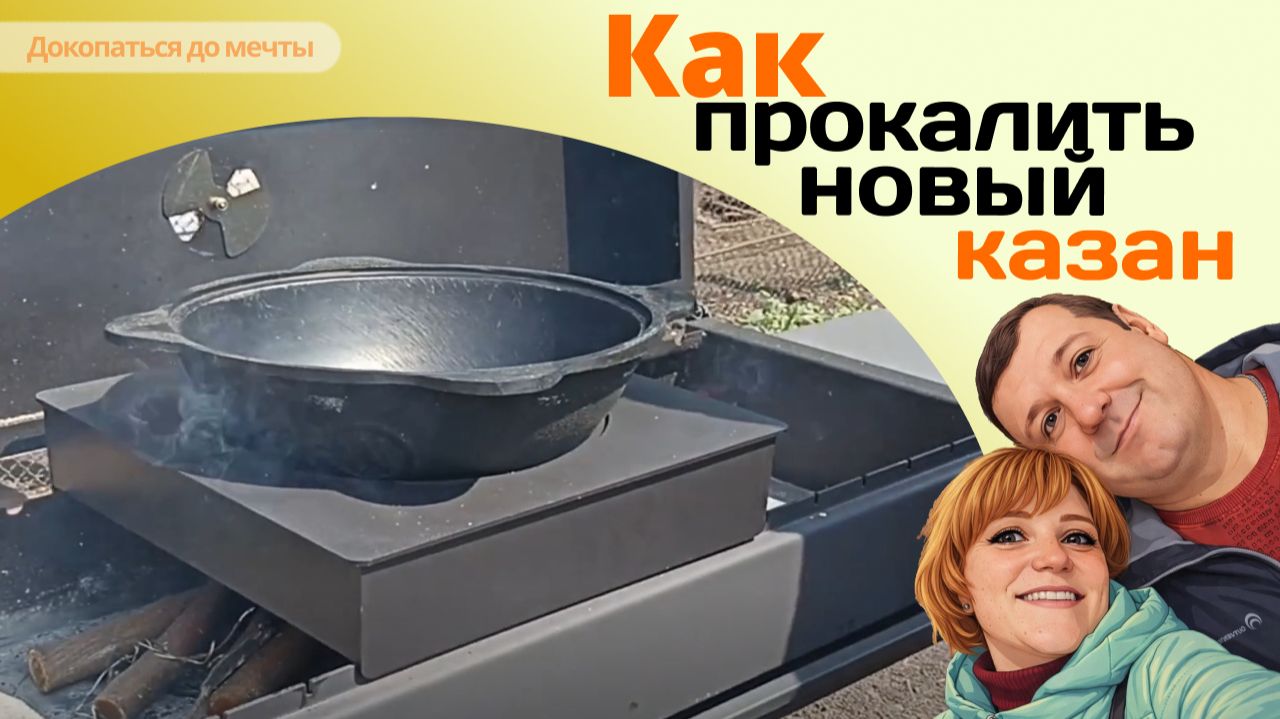 Как прокалить новый казан перед началом эксплуатации