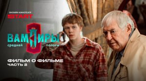 Вампиры средней полосы | Фильм о фильме. 3 сезон. Часть 2