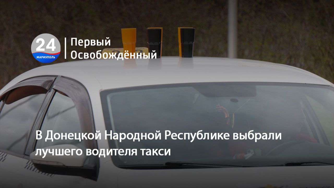 В Донецкой Народной Республике выбрали лучшего водителя такси. 08.04.2026