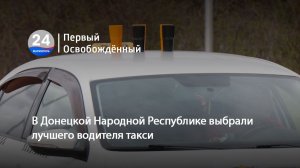 В Донецкой Народной Республике выбрали лучшего водителя такси. 08.04.2026