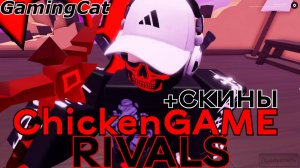 Соперники RIVALS\Играю ChickenGAME 1На.1 +СКИНЫ #роблокс #ривалс #rivals